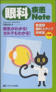 眼科疾患Ｎｏｔｅ - 病気がわかる！カルテもわかる！