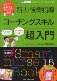 ナビトレ　スマ子・まめ子とマンガで学ぶ新人・後輩指導コーチングスキル超入門 Ｓｍａｒｔ　ｎｕｒｓｅ　Ｂｏｏｋｓ