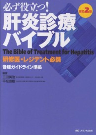 必ず役立つ！肝炎診療バイブル―研修医・レジデント必携 （改訂２版）