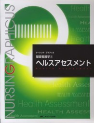 ヘルスアセスメント ナーシング・グラフィカ （第３版）