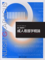 成人看護学概論 ナーシング・グラフィカ （第２版）