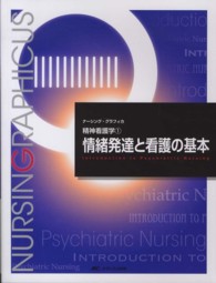 ナーシング・グラフィカ<br> 情緒発達と看護の基本 （第３版）