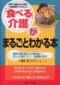 「食べる」介護がまるごとわかる本 - 食事介助の困りごと解決法から正しい口腔ケアまで、全