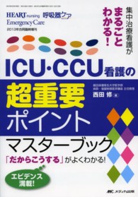 ハートナーシング・呼吸器ケア・エマージェンシーケア　１３年 〈合同臨時増刊〉 - 集中治療看護がまるごとわかる！ ＩＣＵ・ＣＣＵ看護の超重要ポイントマスターブック