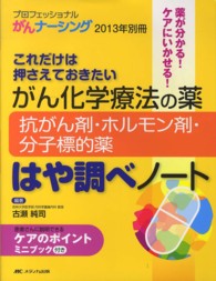 プロフェッショナルがんナーシング　１３年別冊 - これだけは押さえておきたい がん化学療法の薬－抗がん剤・ホルモン剤・分子標的薬－はや調べ