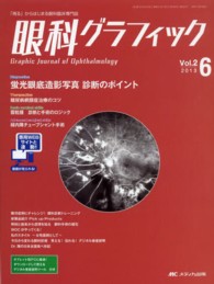 眼科グラフィック 〈２－６〉 - 「視る」からはじまる眼科臨床専門誌 蛍光眼底造影写真診断のポイント