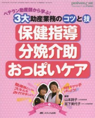 ペリネイタルケア　１３年夏季増刊 - ベテラン助産師から学ぶ！３大助産業務のコツと技 保健指導・分娩介助・おっぱいケア