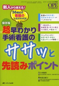 オペナーシング　１３年秋季増刊 - ５６術式の看護のツボがわかる！ 超早わかり手術看護のササッと先読みポイント