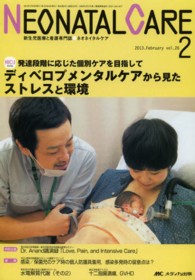 ネオネイタルケア　１３年２月号 〈２６－２〉 - 新生児医療と看護専門誌 ディベロプメンタルケアから見たストレスと環境