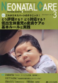 ネオネイタルケア　１３年３月号 〈２６－３〉 - 新生児医療と看護専門誌 どう評価する？どう対応する？低出生体重児の皮膚ケアの基本ルー