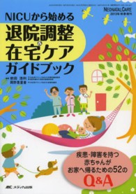 ＮＩＣＵから始める退院調整＆在宅ケアガイドブック - 疾患・障害を持つ赤ちゃんがお家へ帰るための５２のＱ