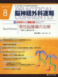 脳神経外科速報 〈２３－８〉 - 第一線の「現在」に答える脳神経外科実用専門誌 悪性脳腫瘍の治療－世界に人脈を広げるー 松谷雅生