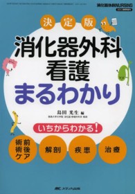 消化器外科ナーシング　１３年春季増刊 - いちからわかる！術前術後ケア・解剖・疾患・治療 消化器外科看護まるわかり