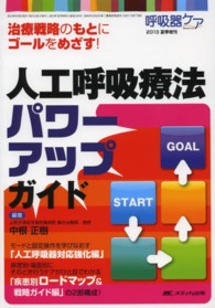 人工呼吸療法パワーアップガイド - 治療戦略のもとにゴールをめざす！
