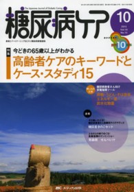 糖尿病ケア　１３年１０月号 〈１０－１０〉 - 患者とパートナーシップをむすぶ糖尿病療養援助 高齢者ケアのキーワードとケース・スタディ１５
