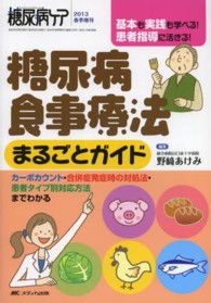 糖尿病食事療法まるごとガイド - 基本も実践も学べる！患者指導に活きる！