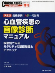 心血管疾患の画像診断マニュアル - 病棟必携！カラーで診る