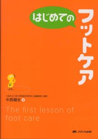 はじめてのシリーズ<br> はじめてのフットケア