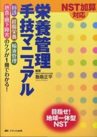 ＮＳＴ加算対応栄養管理手技マニュアル - 回診，経腸栄養，輸液管理，摂食・嚥下障害のケアが１ （第２版）