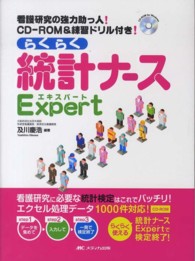 らくらく統計ナースＥｘｐｅｒｔ - 看護研究の強力助っ人！