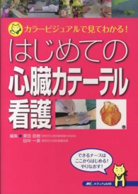 はじめての心臓カテーテル看護 - カラービジュアルで見てわかる！