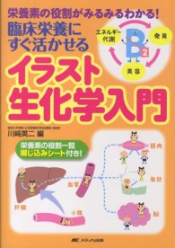 臨床栄養にすぐ活かせるイラスト生化学入門 - 栄養素の役割がみるみるわかる！