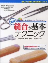 実践縫合の基本テクニック - 動画ＤＶＤと縫合トレーニングセットで学ぶ