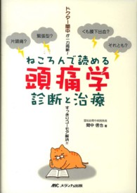 ねころんで読める頭痛学診断と治療 - ドクター間中が一刀両断！すっきりユーモア解決！！