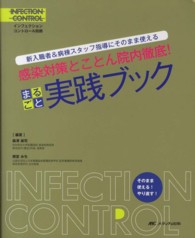 感染対策とことん院内徹底！まるごと実践ブック - 新入職者＆病棟スタッフ指導にそのまま使える