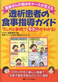 透析患者の食事指導ガイド - マンガと事例でキホンがわかる！