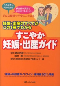 すこやか妊娠・出産ガイド - 妊娠・出産のすべてがこの１冊でわかる