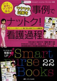 Ｓｍａｒｔ　ｎｕｒｓｅ　Ｂｏｏｋｓ<br> ナビトレナース初子とマンガで学ぶワクワク謎解き事例でナットク！看護過程 - 患者がみえる！根拠がわかる！臨床で使える思考プロセ