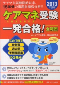 ケアマネ受験一発合格！ 〈２０１３年度版〉 - 全範囲