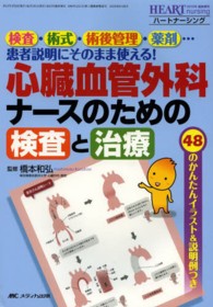 ハートナーシング　１３年臨時増刊 - 検査・術式・術後管理・薬剤…患者説明にそのまま使え 心臓血管外科ナースのための検査と治療