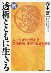 続　透析とともに生きる―人生を変えた腎不全　精神科医　仕事と家族を語る