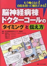 脳神経病棟ドクターコールのタイミングと伝え方 - もう怖くない！自信を持って報告できる！