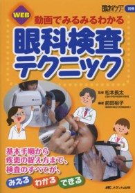 動画でみるみるわかる眼科検査テクニック - 基本手順から疾患の捉え方まで、検査のすべてが、みえ