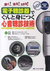 電子聴診器でぐんと身につく心音聴診技術 - 聴く！見る！わかる！