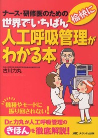 世界でいちばん愉快に人工呼吸管理がわかる本 - ナース・研修医のための