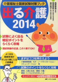 出る介護 〈２０１４〉 - 介護福祉士国家試験対策ブック