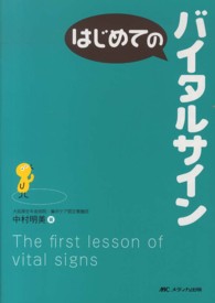 はじめてのバイタルサイン はじめてのシリーズ