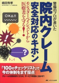 警備のプロが書いた院内クレーム安全対応のキホン - モンスターペイシェントから医療者を守る！