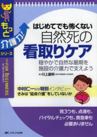 はじめてでも怖くない自然死の看取りケア - 穏やかで自然な最期を施設の介護力で支えよう もっと介護力！シリーズ