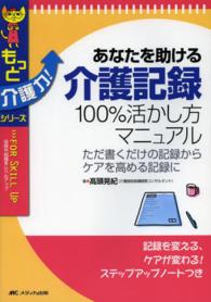 あなたを助ける介護記録１００％活かし方マニュアル - ただ書くだけの記録からケアを高める記録に もっと介護力！シリーズ