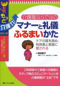 介護職ならではのマナーと礼儀ふるまいかた - ケアの質を高め、利用者と家族に愛される もっと介護力！シリーズ