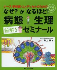 なぜ？がなるほど！病態生理絵解きゼミナール - ナース・研修医・コメディカルのための （改訂２版）