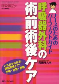 呼吸器外科の術前術後ケア - ナースのためのパーフェクトガイド