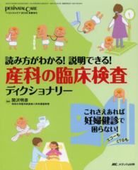 ペリネイタルケア　１４年新春増刊 - 読み方がわかる！説明できる！ 産科の臨床検査ディクショナリー