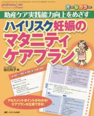 ハイリスク妊娠のマタニティケアプラン - 助産ケア実践能力向上をめざす