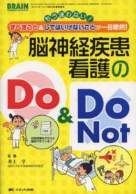 脳神経疾患看護のＤｏ＆Ｄｏ　Ｎｏｔ - もう迷わない！すべきこと＆してはいけないことが一目